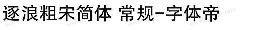 逐浪粗宋简体 常规字体转换